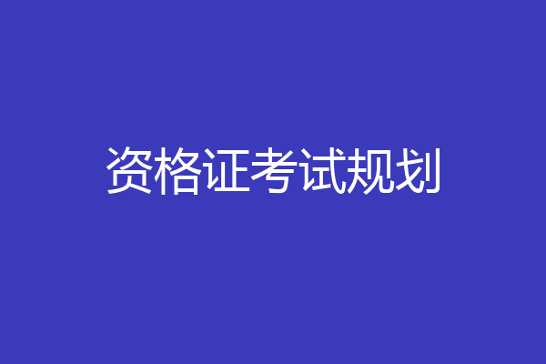 资格证考试规划
