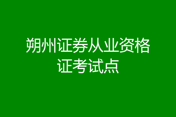 朔州证券从业资格证考试点