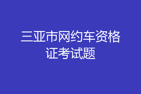 三亚市网约车资格证考试题