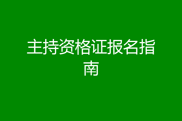主持资格证报名指南