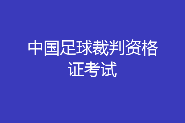中国足球裁判资格证考试