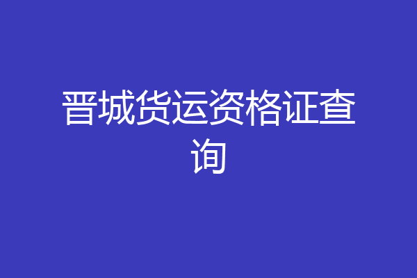 晋城货运资格证查询