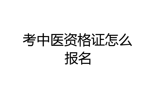 考中医资格证怎么报名