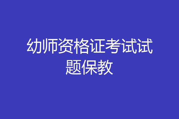 幼师资格证考试试题保教