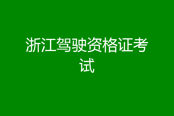浙江驾驶资格证考试