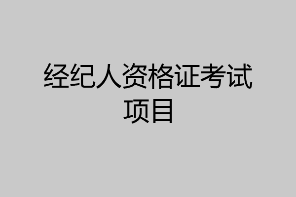 经纪人资格证考试项目