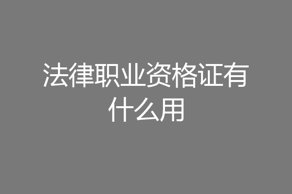 法律职业资格证有什么用