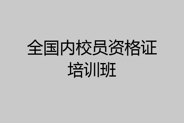 全国内校员资格证培训班