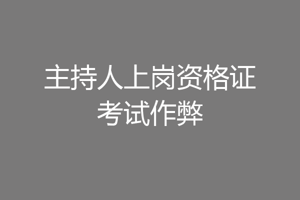 主持人上岗资格证考试作弊