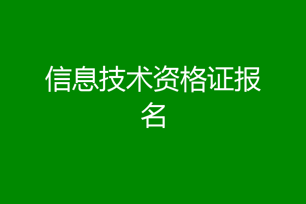 信息技术资格证报名