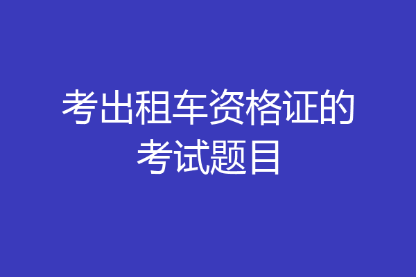 考出租车资格证的考试题目