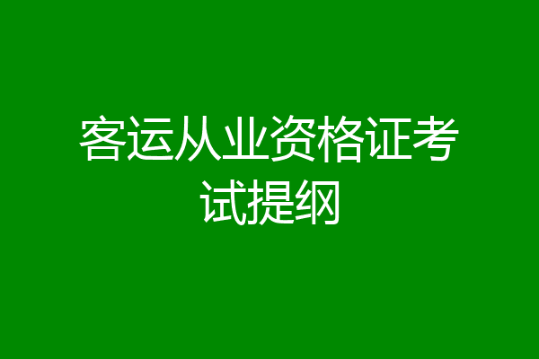 客运从业资格证考试提纲
