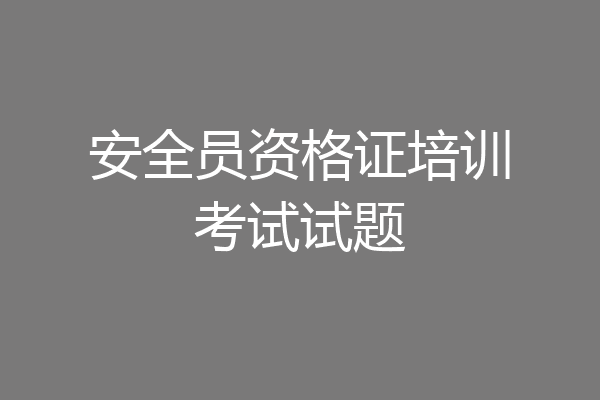 安全员资格证培训考试试题