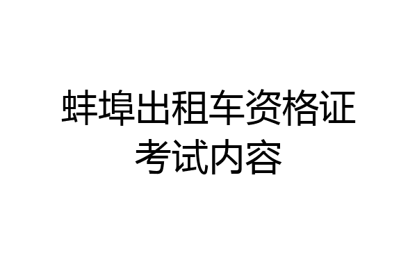 蚌埠出租车资格证考试内容