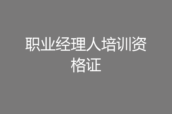 职业经理人培训资格证