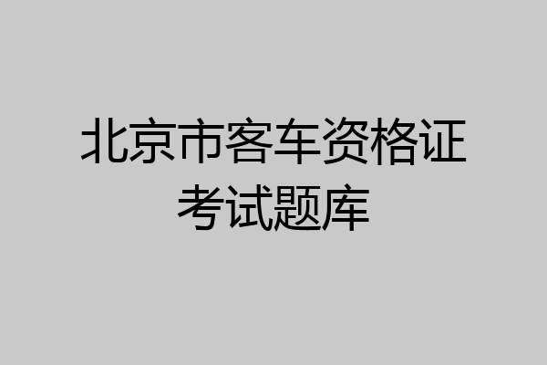 北京市客车资格证考试题库