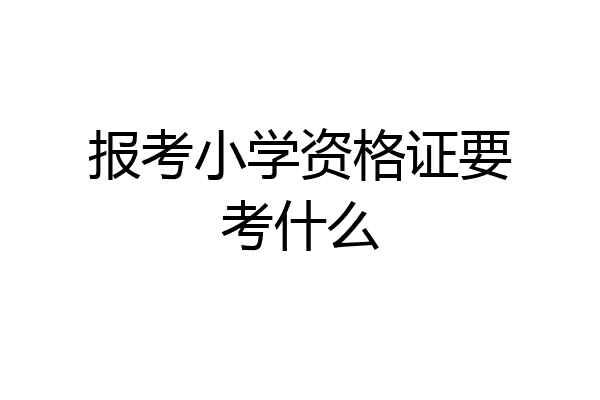 报考小学资格证要考什么