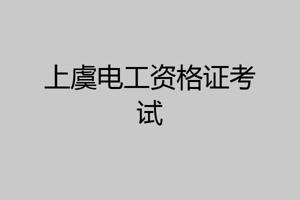 上虞电工资格证考试