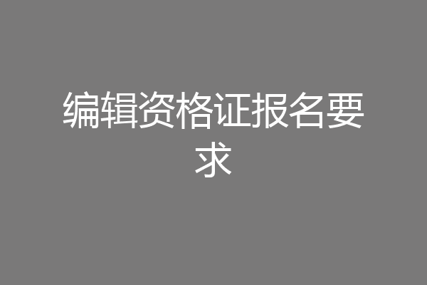 编辑资格证报名要求