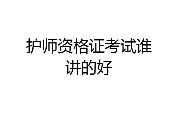 护师资格证考试谁讲的好