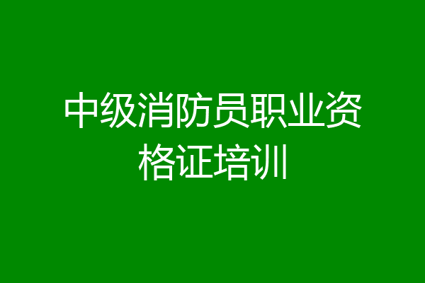 中级消防员职业资格证培训
