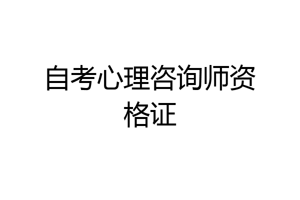 自考心理咨询师资格证