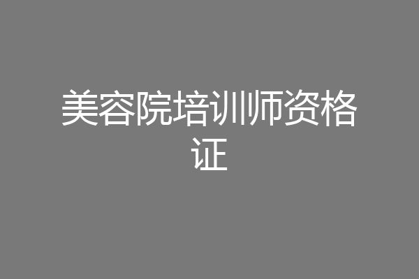 美容院培训师资格证