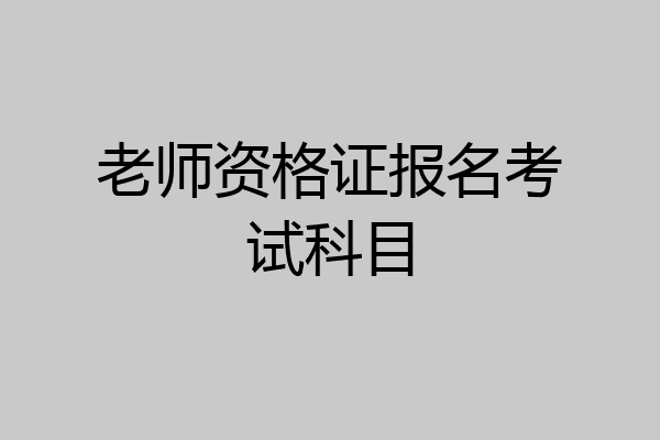 老师资格证报名考试科目
