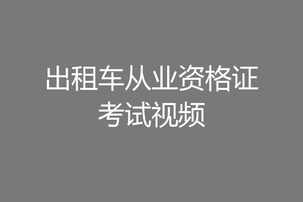 出租车从业资格证考试视频