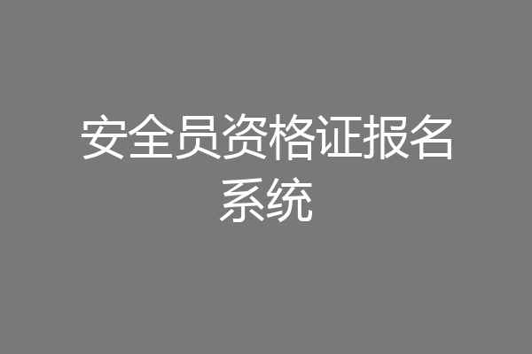 安全员资格证报名系统