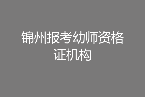 锦州报考幼师资格证机构