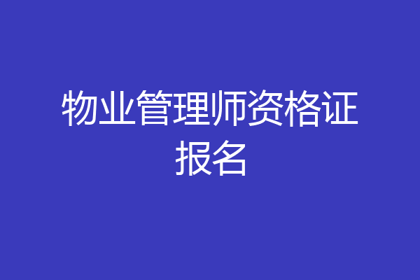 物业管理师资格证报名