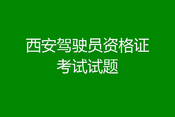 西安驾驶员资格证考试试题
