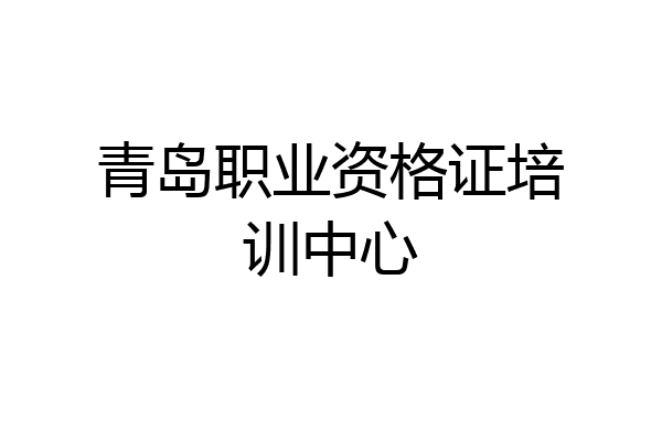 青岛职业资格证培训中心