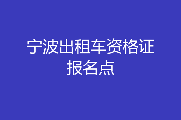 宁波出租车资格证报名点