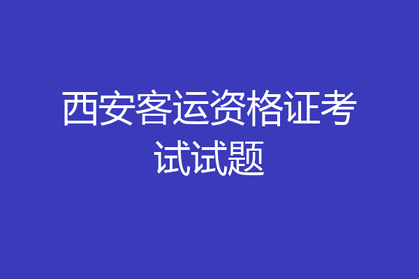 西安客运资格证考试试题