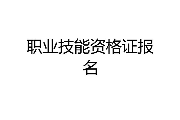 职业技能资格证报名