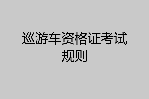 巡游车资格证考试规则
