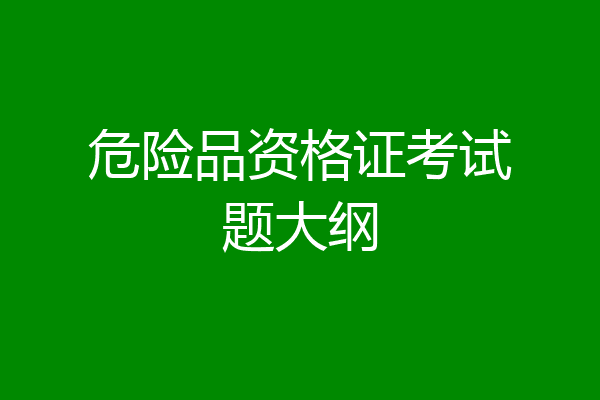 危险品资格证考试题大纲