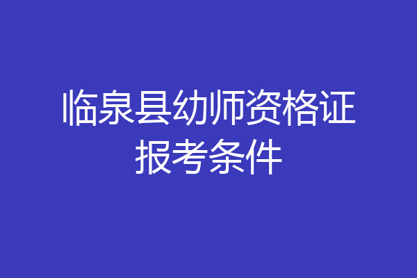 临泉县幼师资格证报考条件