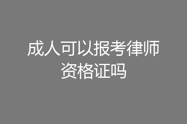 成人可以报考律师资格证吗