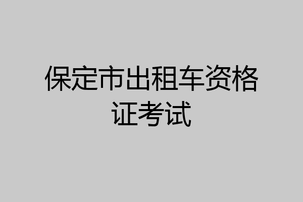 保定市出租车资格证考试