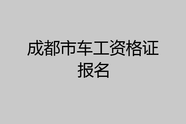 成都市车工资格证报名