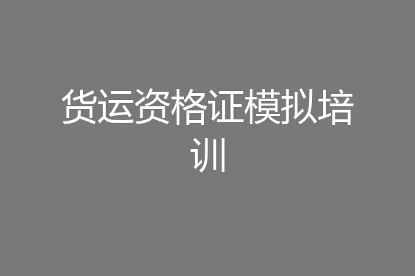 货运资格证模拟培训