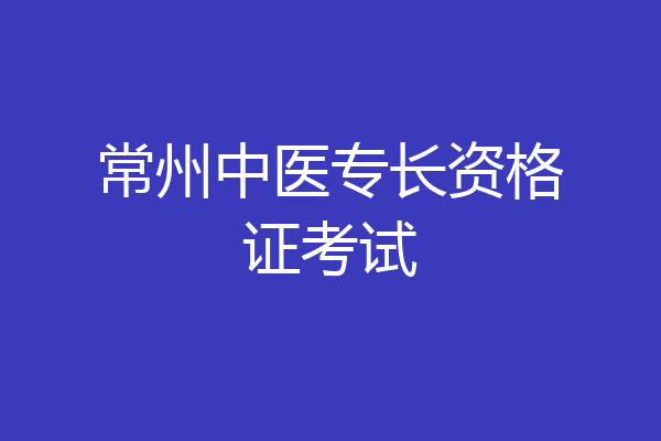 常州中医专长资格证考试