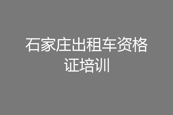石家庄出租车资格证培训