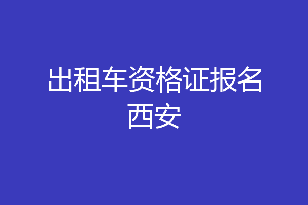出租车资格证报名西安