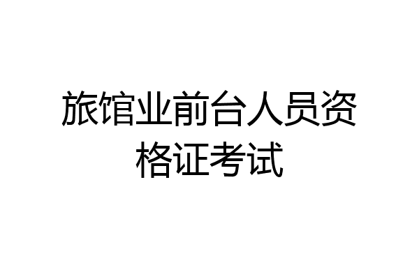 旅馆业前台人员资格证考试