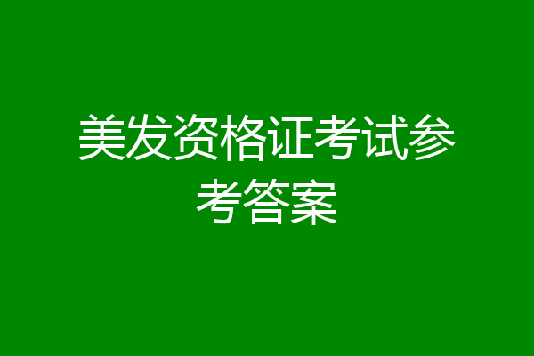 美发资格证考试参考答案