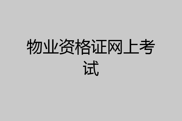 物业资格证网上考试